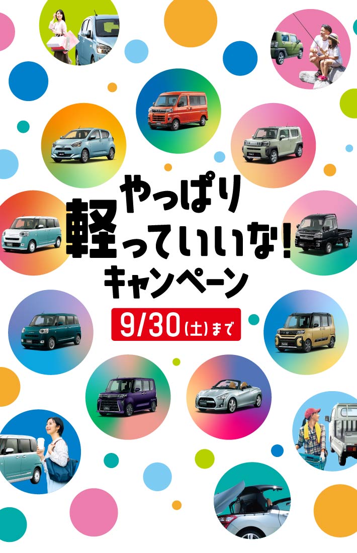 やっぱり軽っていいな！キャンペーン［9月30日（土）まで］